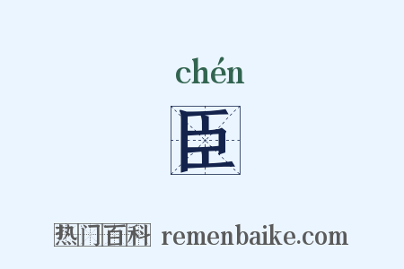 臣是什么意思的图片